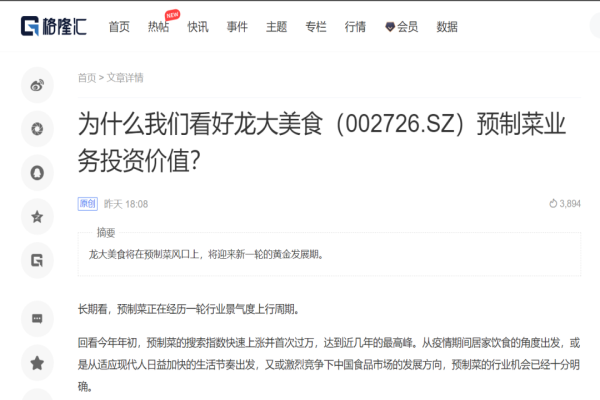 【媒体聚焦】格隆汇：为什么我们看好杏宇娱乐预制菜业务投资价值？