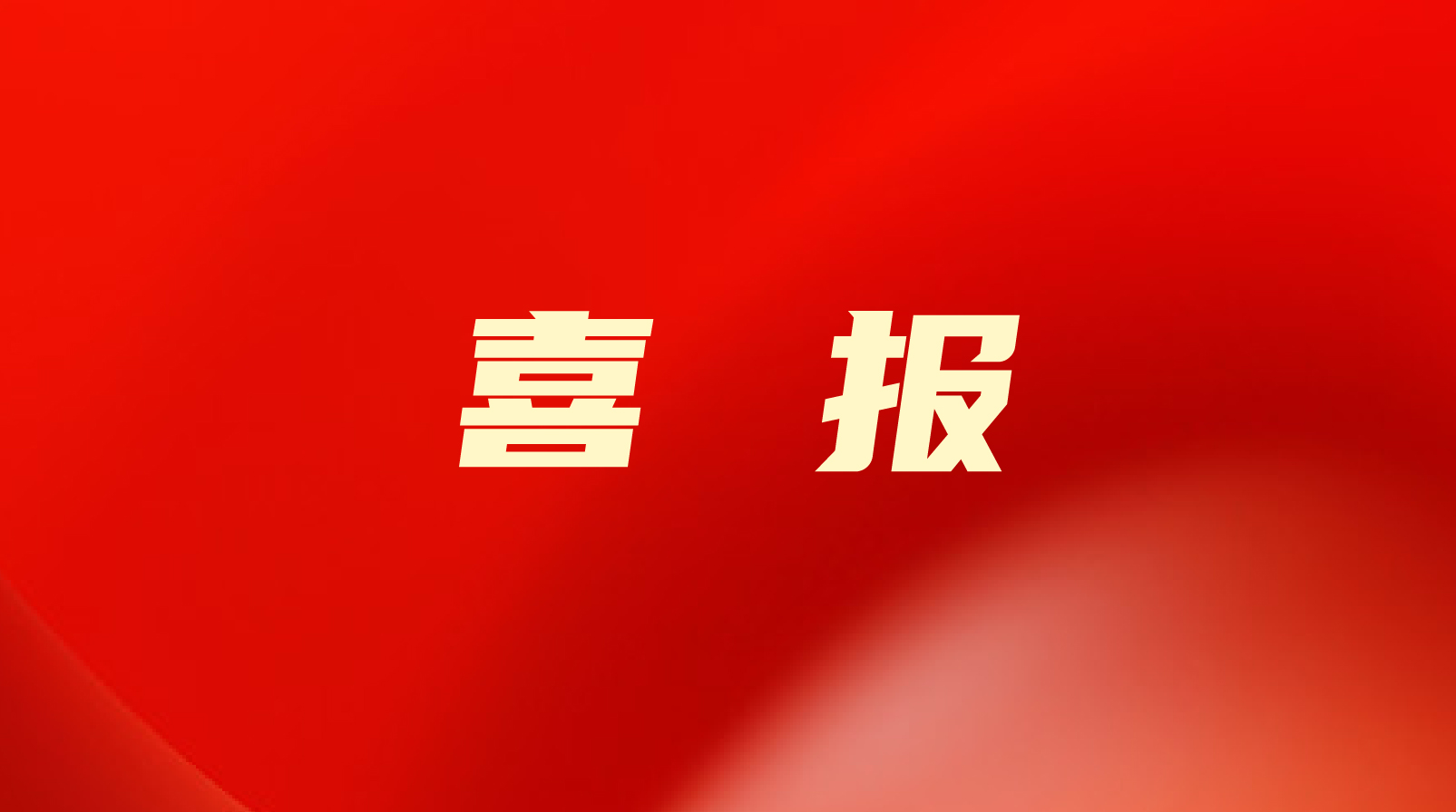 喜报！杏宇娱乐入选2022年山东省民营企业100强