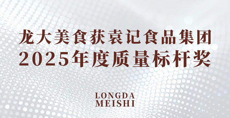 杏宇娱乐荣获袁记食品集团2025年度质量标杆奖