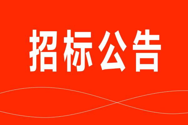 杏宇娱乐猪副产品招标公告