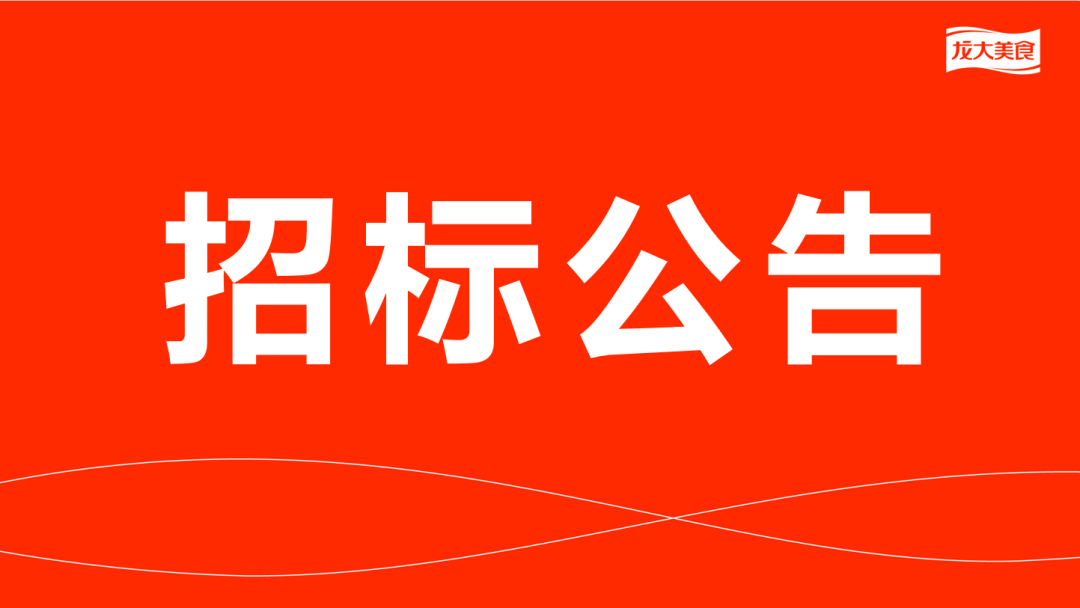杏宇娱乐猪副产品及加工服务费招标公告