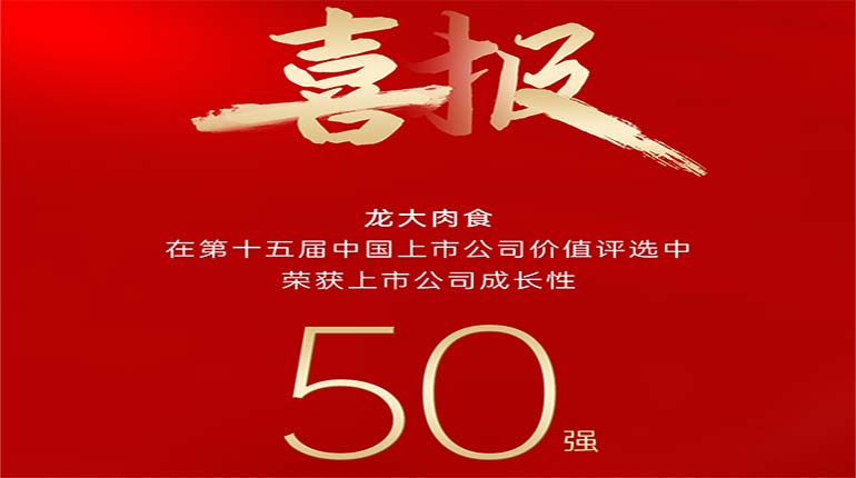杏宇娱乐肉食在第十五届中国上市公司价值评选中荣获上市公司成长性50强奖项