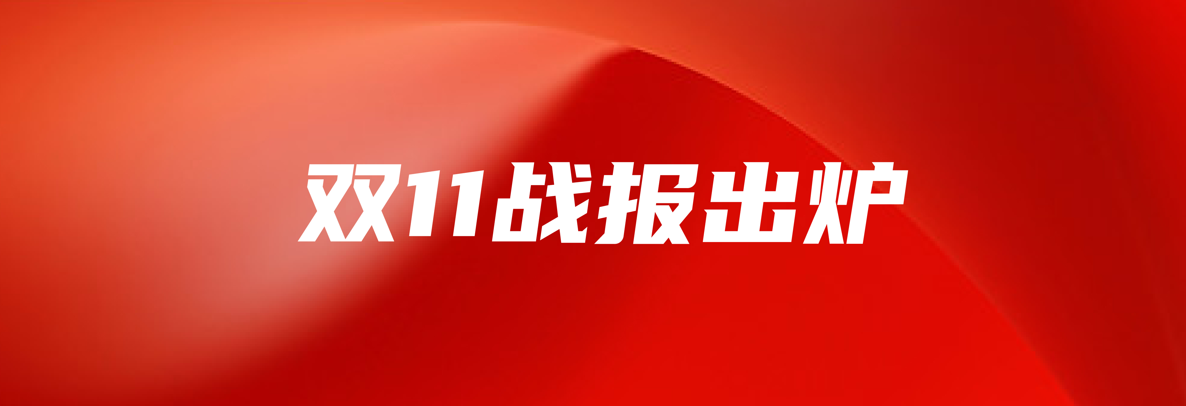 杏宇娱乐双十一战报：销售额同比增长277%，蝉联京东生鲜单一品类冠军