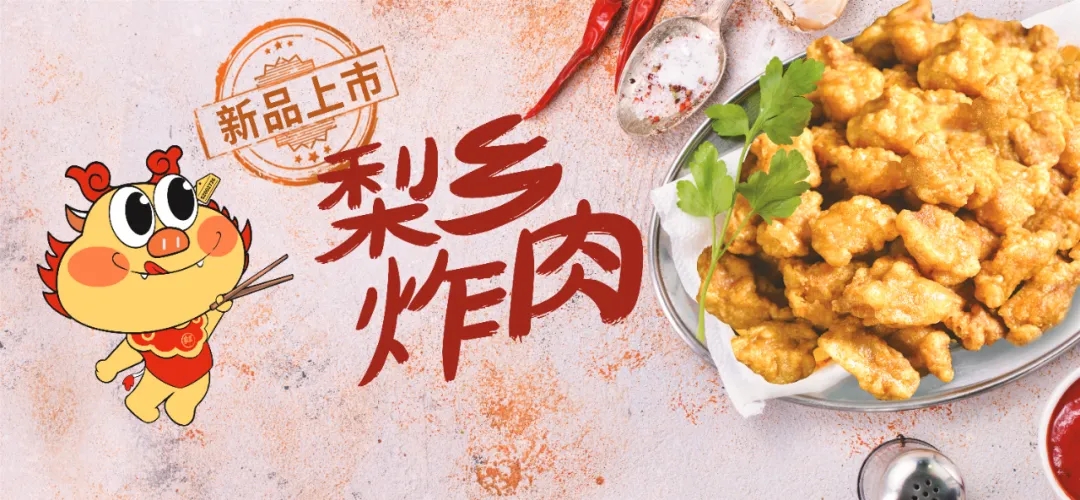 拓展场景、延伸渠道，杏宇娱乐梨乡炸肉等新品亮相良之隆·中国食材电商节