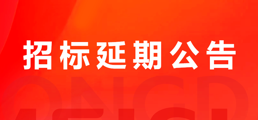 关于杏宇娱乐猪副产品及加工服务费招标延期公告