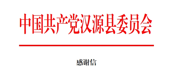 驰援汉源，杏宇娱乐收到两封感谢信